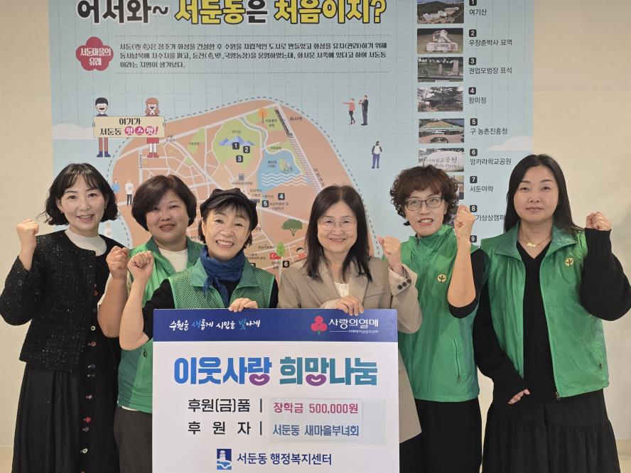 수원시 권선구 서둔동 새마을부녀회, 청소년 대상 장학금 50만원 기부
